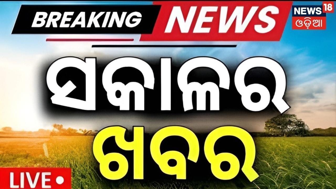 LIVE: ସକାଳର ବଡ଼ ଖବର|Strait of hormuz Open | Women Reservation Bill | PM Modi Speech lWeather Update