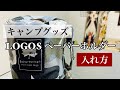 LOGOS ロゴスペーパーホルダー【ペーパーの入れ方】