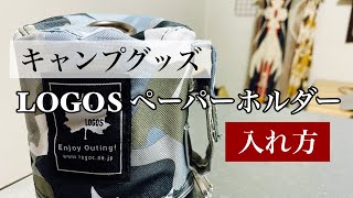 LOGOS ロゴスペーパーホルダー【ペーパーの入れ方】