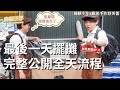 【創業開箱EP 31】 再見了瑞豐夜市！ 最後一天擺攤Vlog