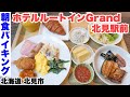 【朝食バイキング】ホテルルートインGrand北見駅前。朝からいくら・魚介グラタン・カニの爪のフライなど（北海道北見市）新様式対応型【4K】