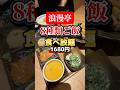 8種類のご飯が食べ放題。難波からすぐ！激ウマ1680円ランチ。【大阪浪漫亭】#難波グルメ #食べ放題