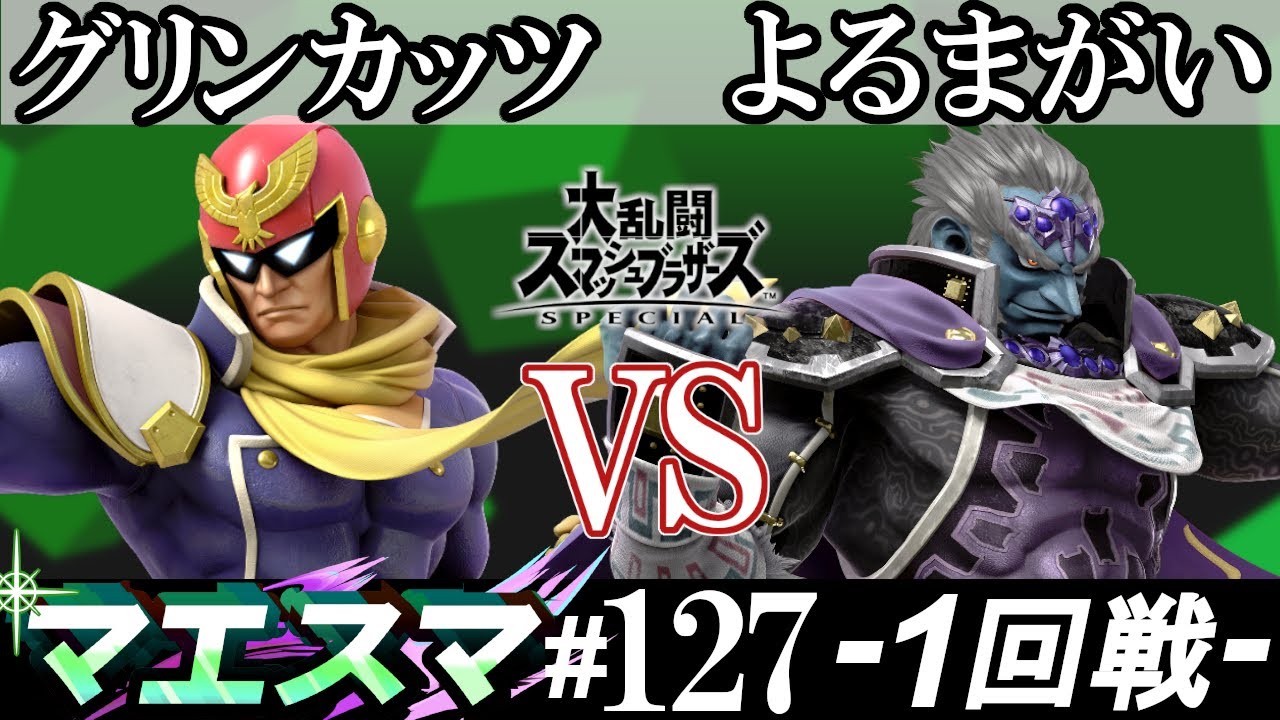 マエスマ 127 1回戦 グリンカッツ キャプテン ファルコン Vs よるまがい ガノンドロフ スマブラsp オンライン大会 Ssbu Online Tournaments Youtube
