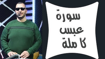 سورة عبـس كاملة Surah Abasa - / بصوت القارىء نور ابو داود