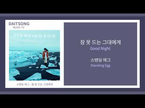 스탠딩 에그 - 잠 못 드는 그대에게 / Standing Egg - Good Night / 가사