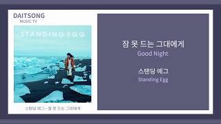 스탠딩 에그 - 잠 못 드는 그대에게 / Standing Egg - Good Night / 가사