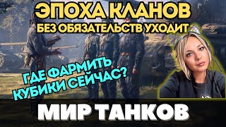 ЭПОХА КЛАНОВ БЕЗ ОБЯЗАТЕЛЬСТВ ВСЕ? 👉 ИЛИ ЕЩЕ ЧТО-ТО МОЖНО СДЕЛАТЬ? 👈 fyp #миртанков #клан