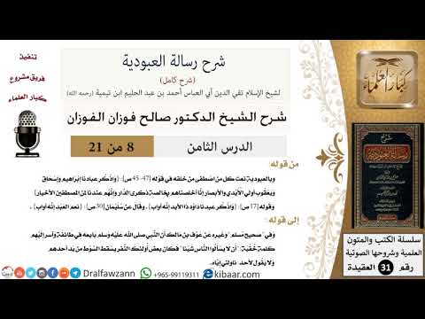 08 من 21/شرح رسالة العبودية/بالعبودية نعت كل من اصطفى من خلقه/صالح الفوزان/العقيدة