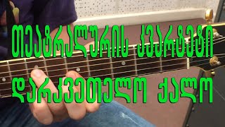 Video thumbnail of "დარკვეთელო ქალო - თეატრალურის კვარტეტი teatraluris kvarteti   darkvetelo qalo"