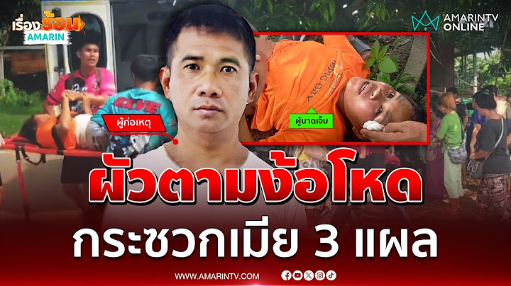 สาววิ่งหนีตาย ผัวตามง้อโหด ฉุดขึ้นรถ-กระซวก 3 แผลเจ็บ | เรื่องร้อนอมรินทร์