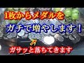 【最終幕】1枚のメダルをどこまでも増やす戦い！・part1