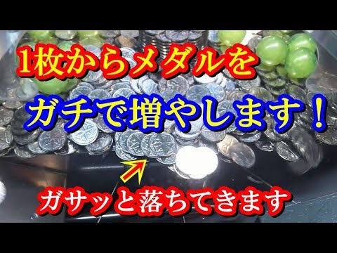 【最終幕】1枚のメダルをどこまでも増やす戦い！・part1