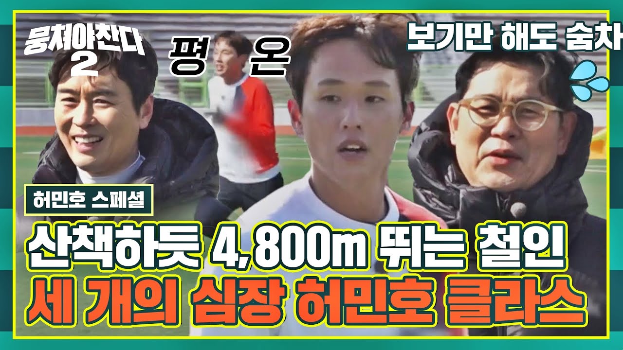 [허민호 스페셜] 심장 세 개 맞네..🔥 운동장 12바퀴 돌아도 그저 여유로운 허민호 강철 체력🏃 | 뭉쳐야 찬다2 | JTBC 230115 방송