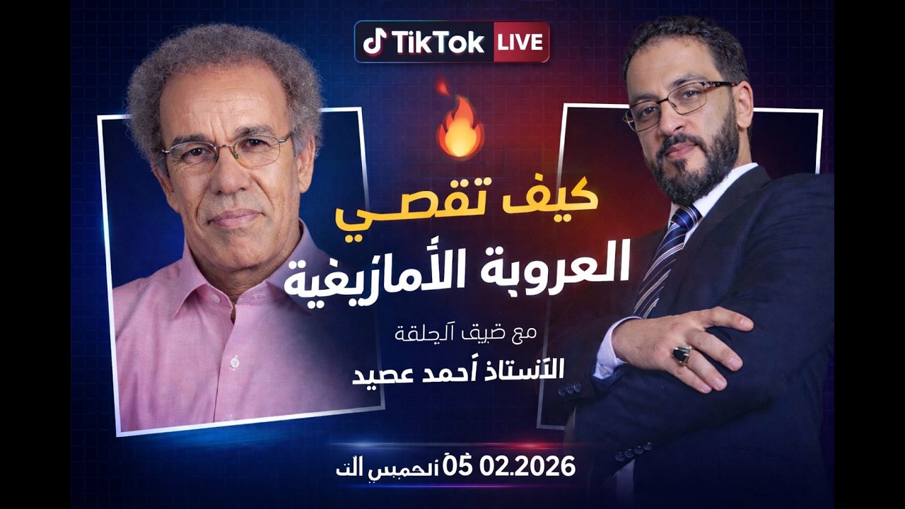 حوار مع الأستاذ أحمد عصيد : كيف تقصي الإيديولوجية العروبية الهوية الأمازيغية