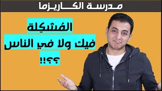 لماذا يتجاهلك بعض الناس | مدرسة الكاريزما