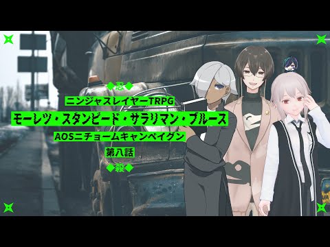 【ニンジャスレイヤーTRPG】モーレツ・スタンピード・サラリマン・ブルース【AOSニチョームキャンペイグン第8話】⚡Live448
