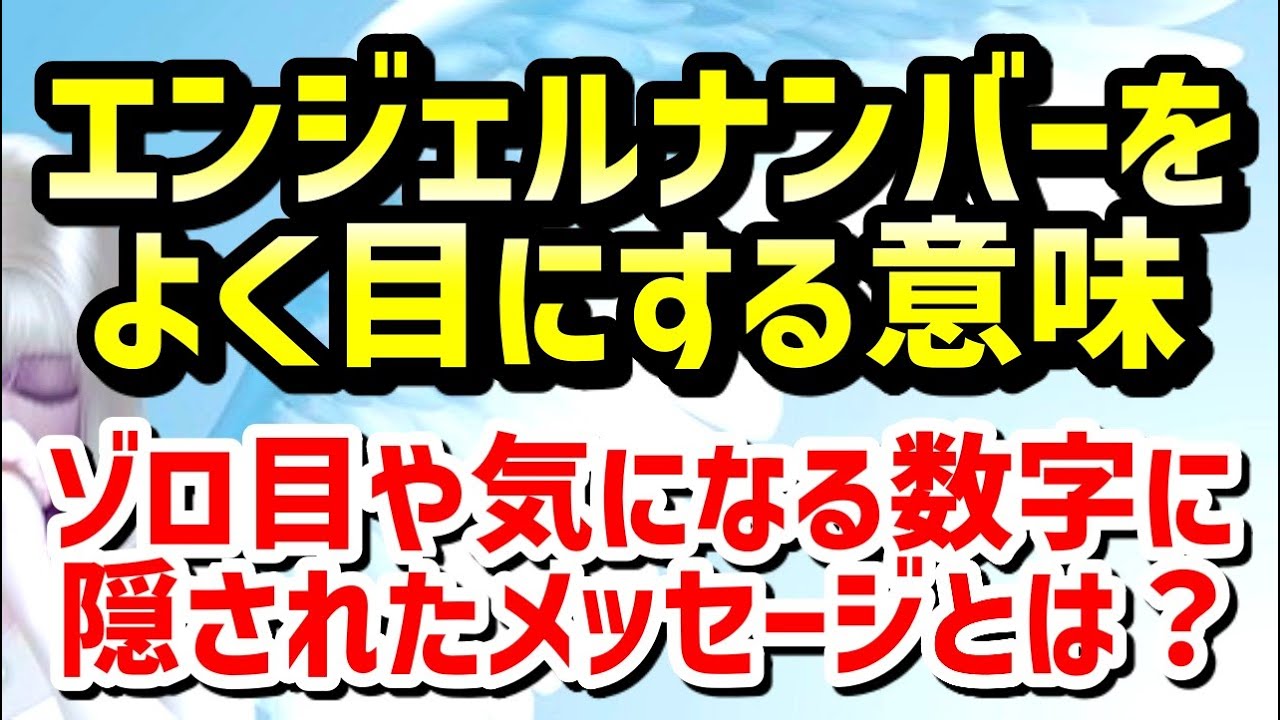 エンジェルナンバーをよく見る時の意味とは ゾロ目や気になる数字は天使からのメッセージです スピリチュアル Youtube
