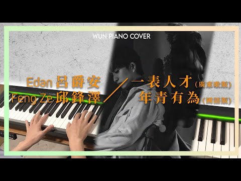 【MIRROR鋼琴系列】  一表人才 / 年青有為 - Edan 呂爵安 x FENG ZE 邱鋒澤【🎹鋼琴版 Piano Cover by Wun Piano】