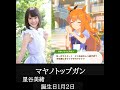 【声優 星谷美緒】ウマ娘プリティダービーのマヤノトップガン役 星谷美緒さんの声を集めてみました。【誕生日1月2日】