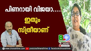 പിണറായി വിജയാ....ഇതും സ്ത്രീയാണ് Pinarai vijayan kerala CM|CPM|CPI|LDF|BJP|UDF|CPIM |Bharath Live
