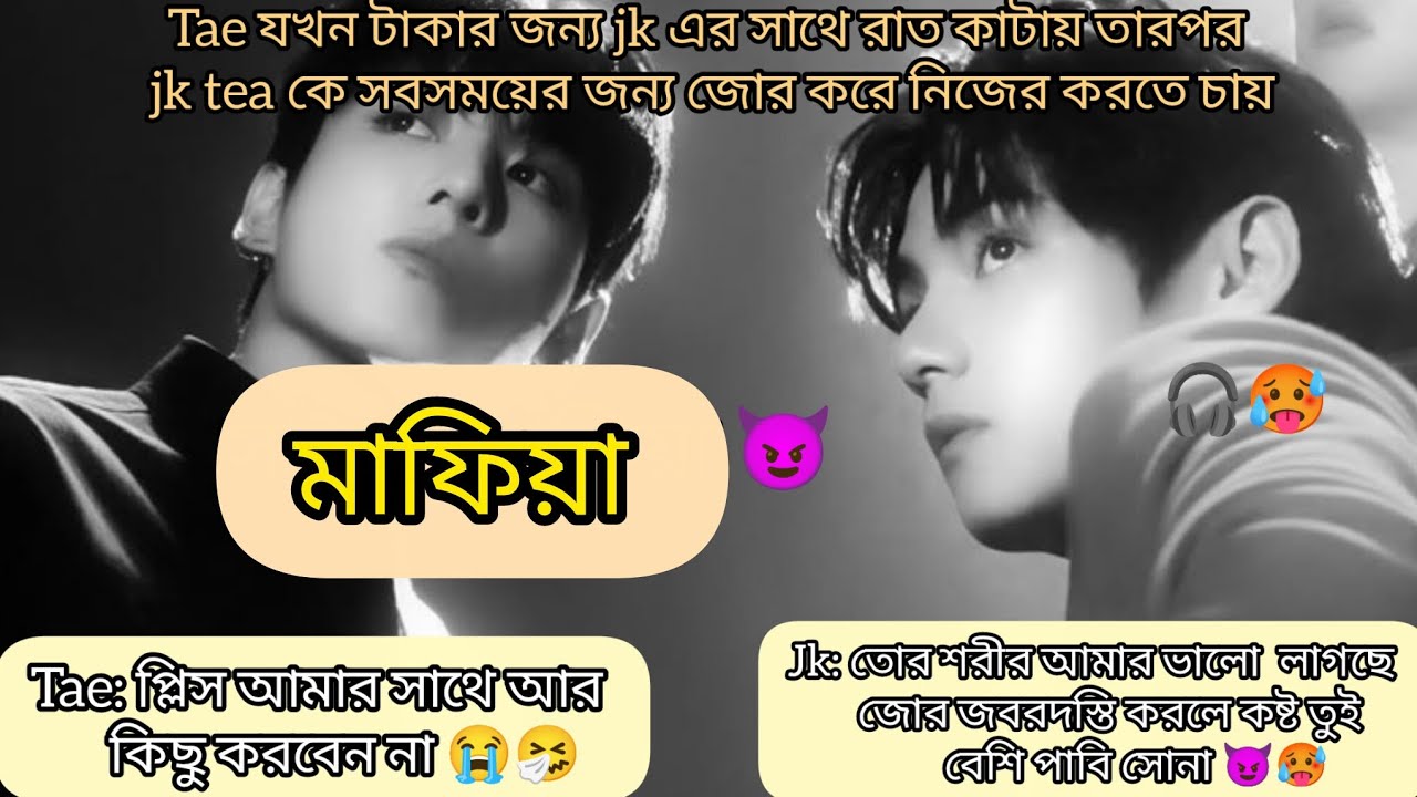 মাফিয়া😈🥵[Oneshort]Use 🎧 Jk আমি শুধু তোকে টেস্ট করতে চাই বিয়ে করার কোনো ইচ্ছা আমার নাই 😏#taekookff 