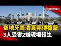 仇恨犯罪？美聖地牙哥最大清真寺傳槍擊 3人受害、2嫌倒臥現場身亡｜#寰宇財經新聞 @globalmoneytv