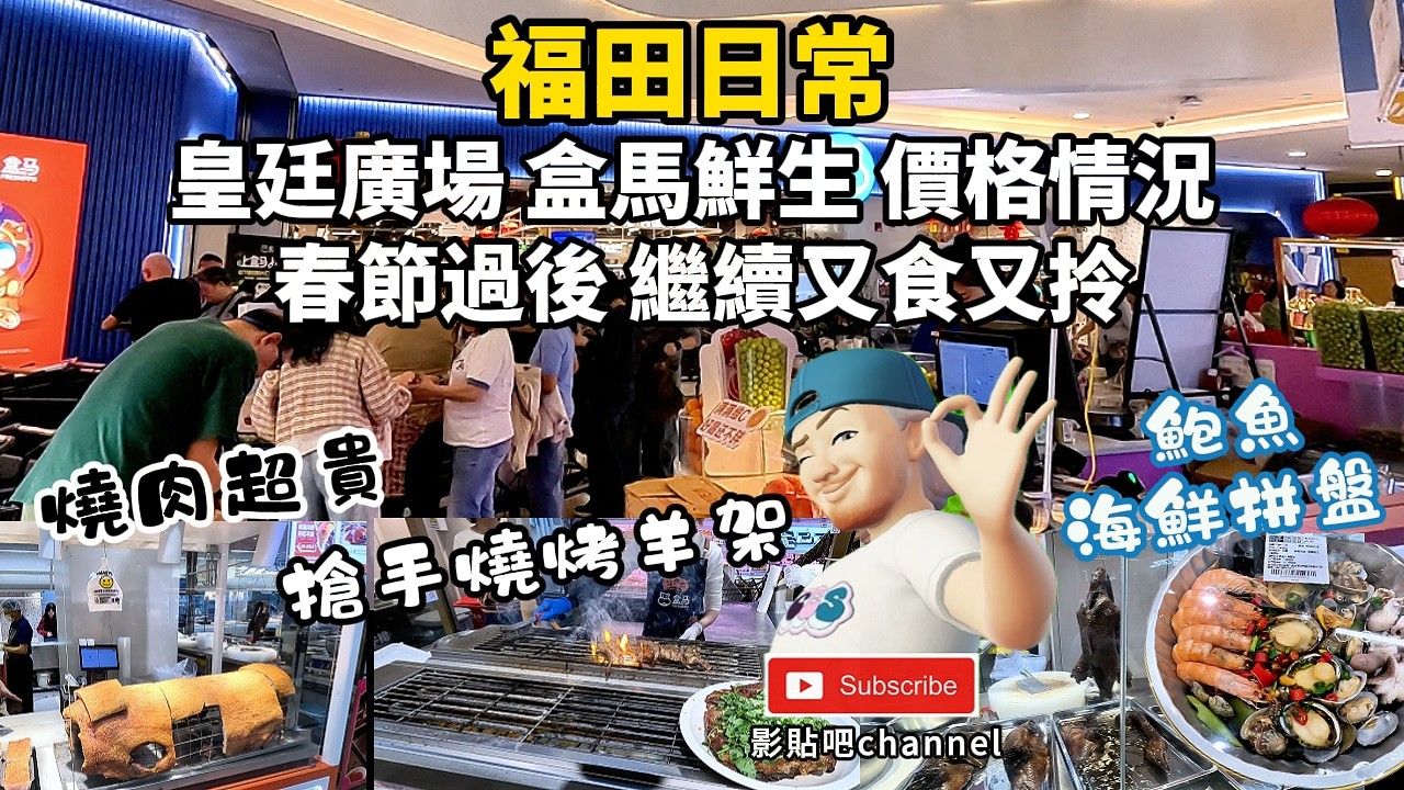 福田日常 最受香港街坊歡迎 皇廷廣場 盒馬鮮生 春節過後最新 價格情況 燒肉超貴 海鮮拼盤 搶手燒烤羊架 會展中心站 c出口 福田口岸  蓮塘口岸 羅湖口岸 local walker影貼吧