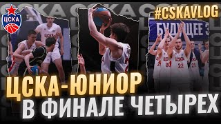 #CSKAVlog: "ЦСКА-Юниор" в "Финале четырех"!