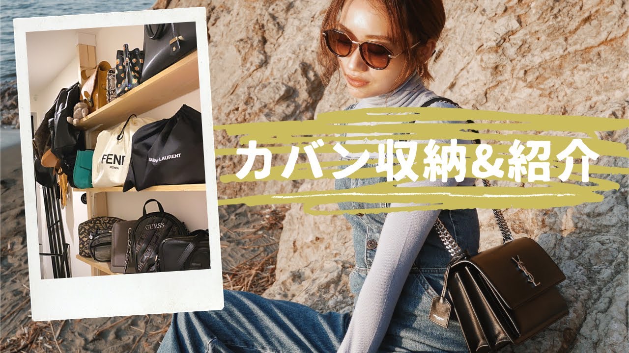 鞄の収納 よく使う鞄を沢山紹介 Youtube
