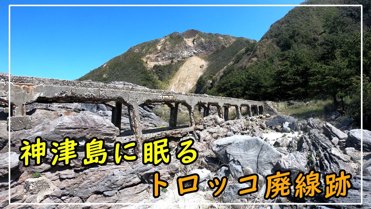 神津島に眠るトロッコ廃線跡 神津島 Youtube