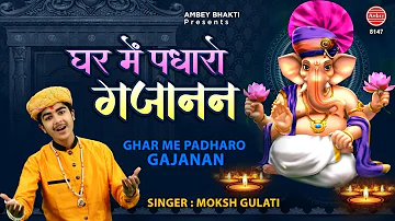घर में पधारो गजानन जी मेरे घर में पधारो | Popular Ganesh Bhajan | Moksh Gulati | Ambey Bhakti