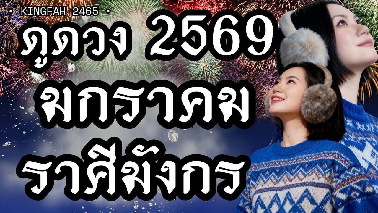 ราศีมังกร มกราคม 2569 | จังหวะชีวิตใหม่ได้เริ่มต้นแล้วจะดีกว่าที่ผ่านมา | ดูดวง อ.กิ่งฟ้า