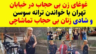 غوغای زن بی حجاب درخیابون تهران با خواندن ترانه سوسن وشادی همه زنان بی حجاب