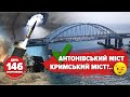 ⚡️Потопимо Чорноморський флот. Антонівський міст вже 🔥 далі Кримський? 146 день