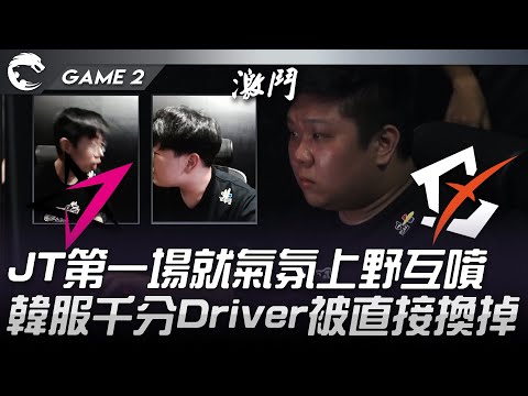 JT vs BYG JT第一場就氣氛上野互噴！韓服千分Driver被直接換掉！Game 2 | 2022 PCS夏季季後賽精華 Highlights