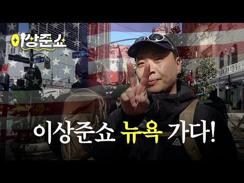 저희 뉴욕에서 공연 가능할까요...?ㅣ이상준쇼ㅣEP.36