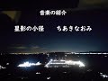 星影の小径 ちあきなおみ 音楽の紹介 ミュージックビデオ 田原市蔵王山 星影の小径 ちあきなおみ 音楽の紹介 ミュージックビデオ 田原市蔵王山