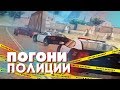 ПОЛИЦЕЙСКИЕ ПОГОНИ в АКАДЕМИИ!