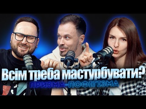 Чому важливо мастурбувати? | Софія Кулик, сексолог |призма-пофігізма #34