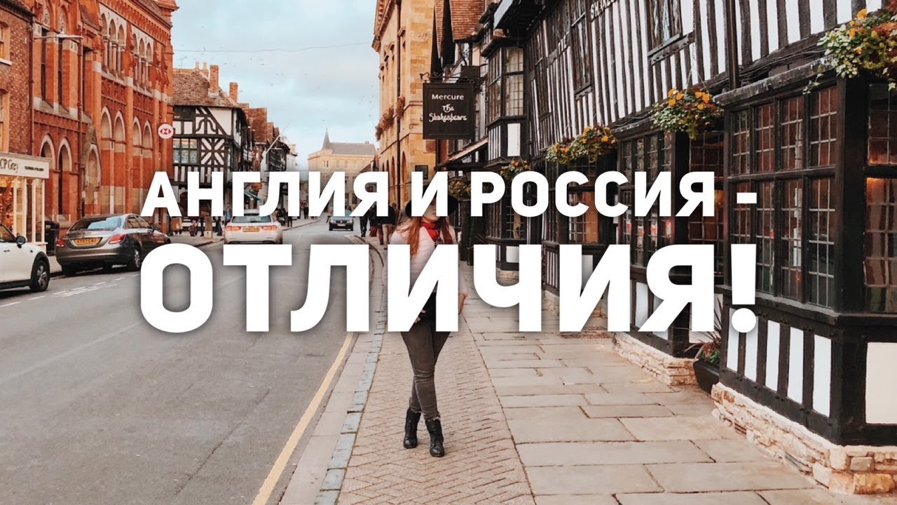 ЖИЗНЬ В АНГЛИИ | Отличия ВЕЛИКОБРИТАНИИ и РОССИИ - YouTube