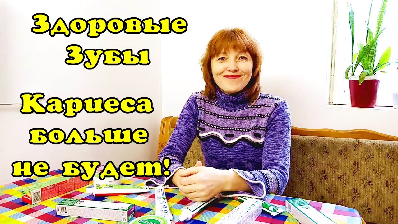 Избавиться от кариеса раз и навсегда. - YouTube