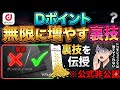 dポイントを無限に増やす裏技！ドコモショップではおしえてくない詳細は如何に！