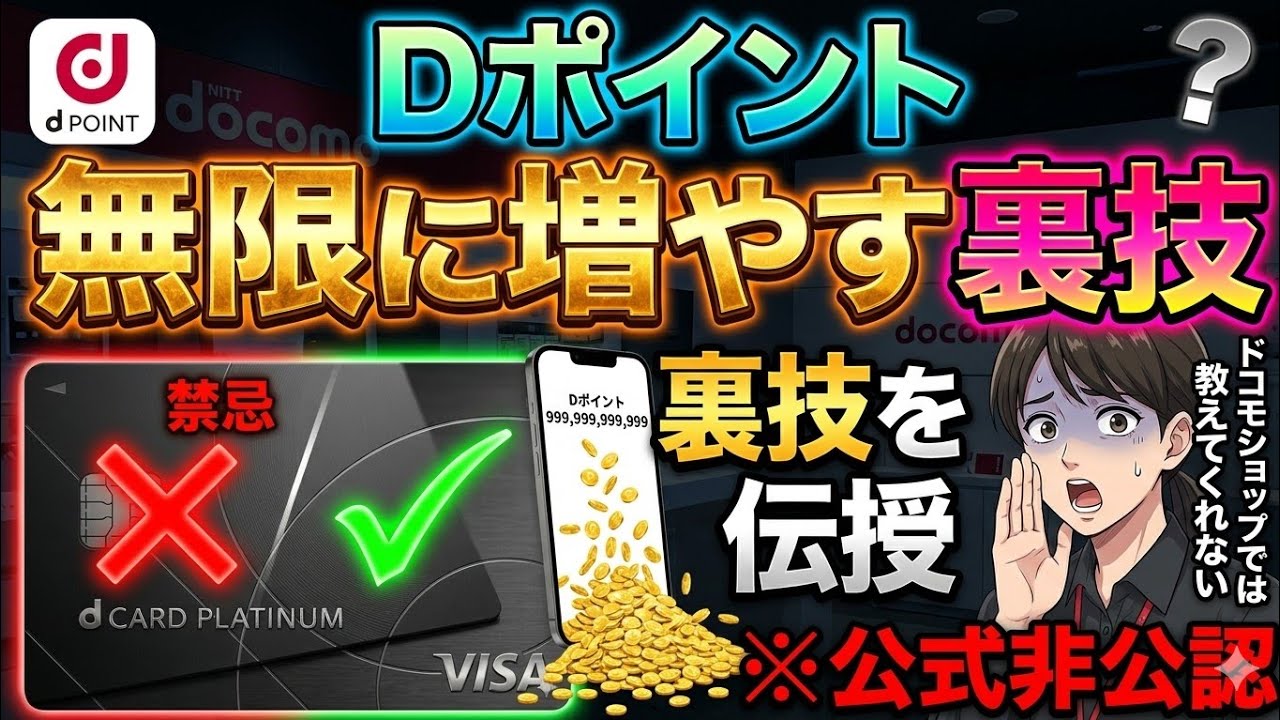 dポイントを無限に増やす裏技！ドコモショップではおしえてくない詳細は如何に！