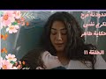 مسلسل أسمي فرح   الحلقة 11 الحادية عشر