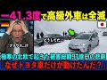 【海外の反応】「ベンツがただの鉄クズだ…」−41.3℃の地獄で高級車が全滅！被害総額97億円の悲劇から北欧を救ったトヨタの"異次元技術"に世界が驚愕