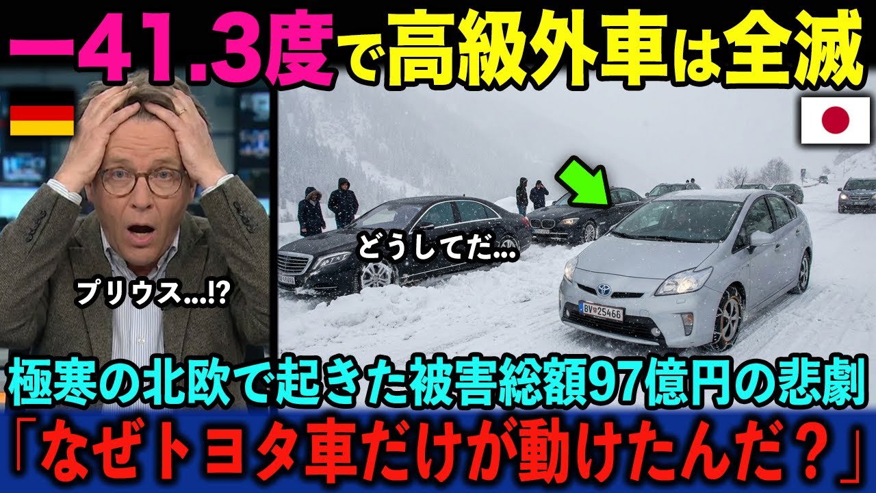 【海外の反応】「ベンツがただの鉄クズだ…」−41.3℃の地獄で高級車が全滅！被害総額97億円の悲劇から北欧を救ったトヨタの"異次元技術"に世界が驚愕
