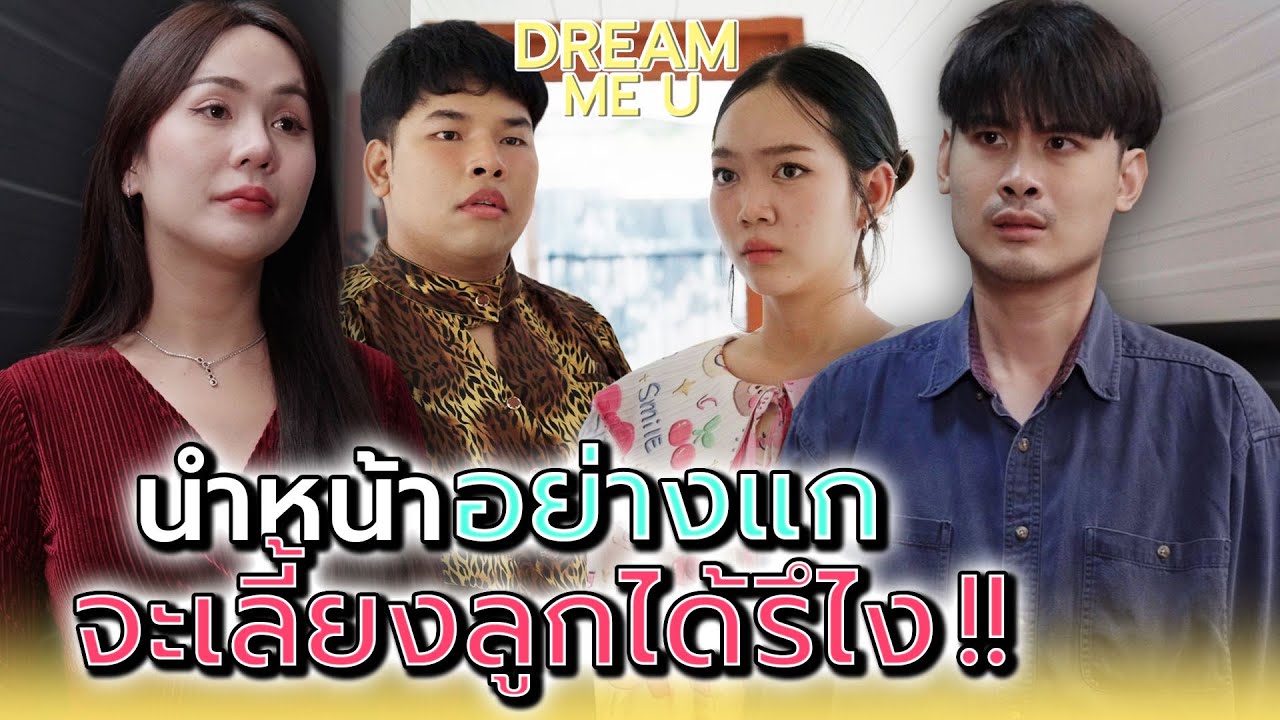 ถ้าไม่มีฉัน..แกจะมีปัญญาทำอะไรได้ !! - Dream Me U