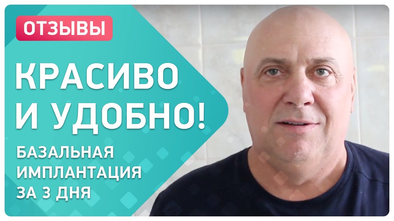 Базальная имплантация зубов. Отзыв пациента о базальной имплантации из ...