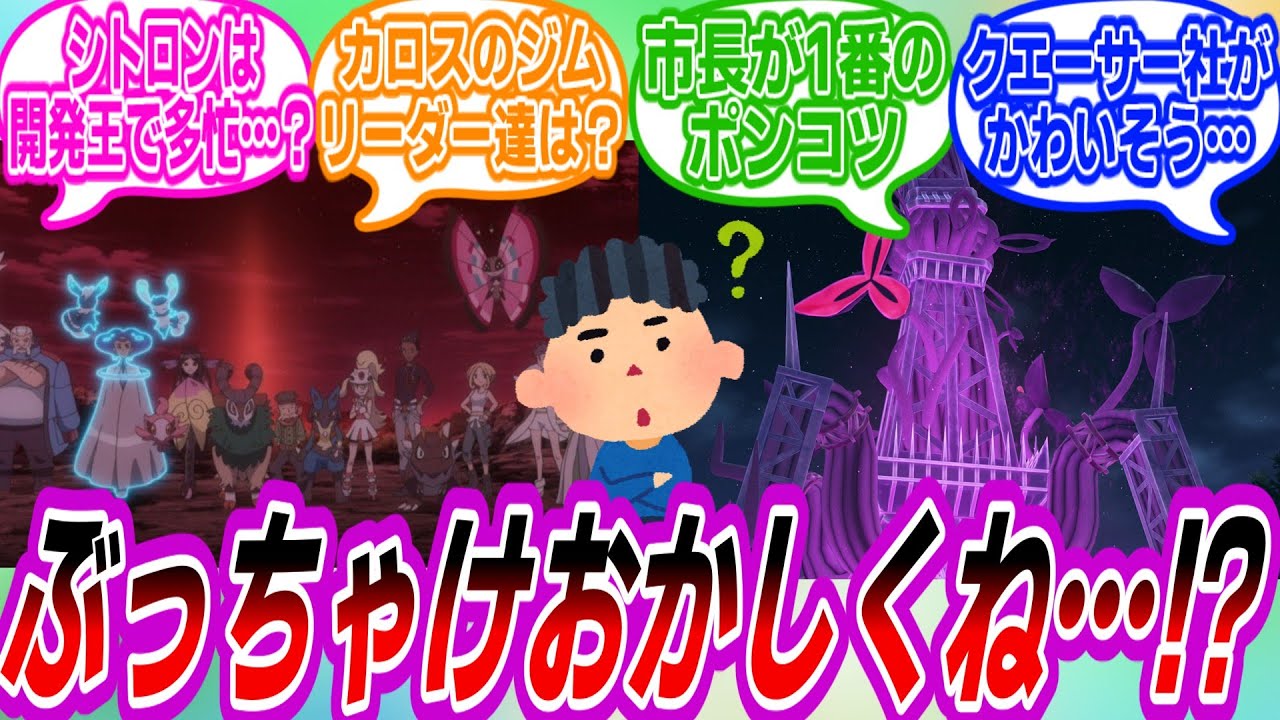 【ポケモンZA】ミアレシティの危機についておかしいと感じるトレーナーたちの反応集