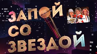 Запой со звездой - Сергей Васюта 2019